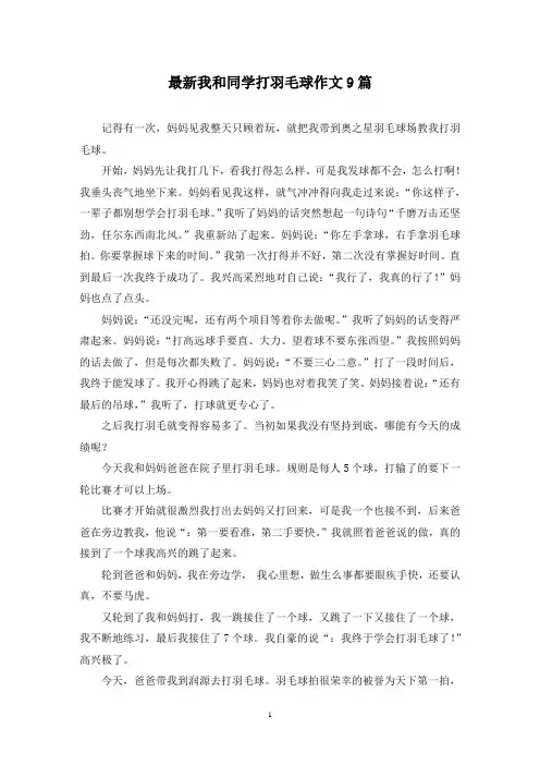 最新我和同学打羽毛球作文9篇