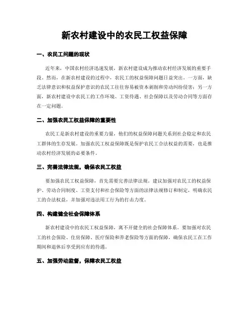 新农村建设中的农民工权益保障