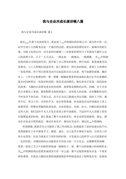我与企业共成长演讲稿八篇