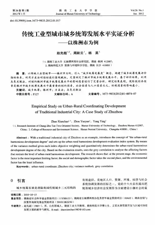 传统工业型城市城乡统筹发展水平实证分析——以株洲市为例