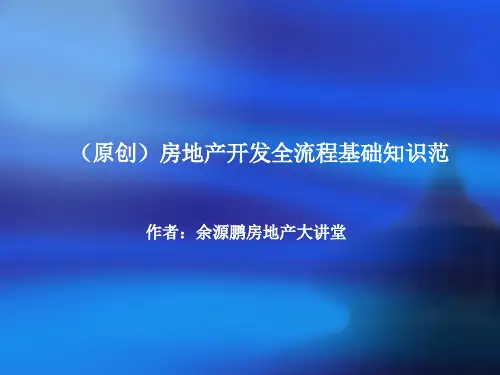 (原创)房地产开发全流程基础知识范