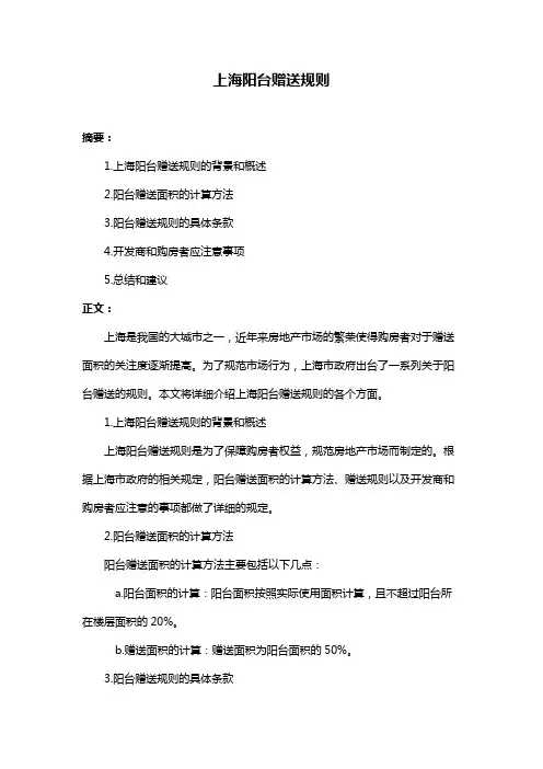 上海阳台赠送规则
