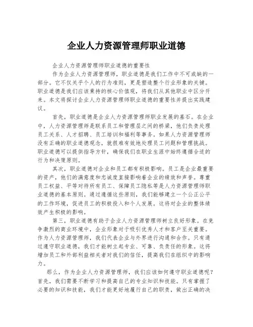 企业人力资源管理师职业道德