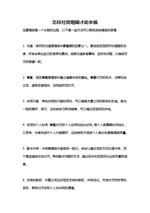 怎样经营婚姻才能幸福