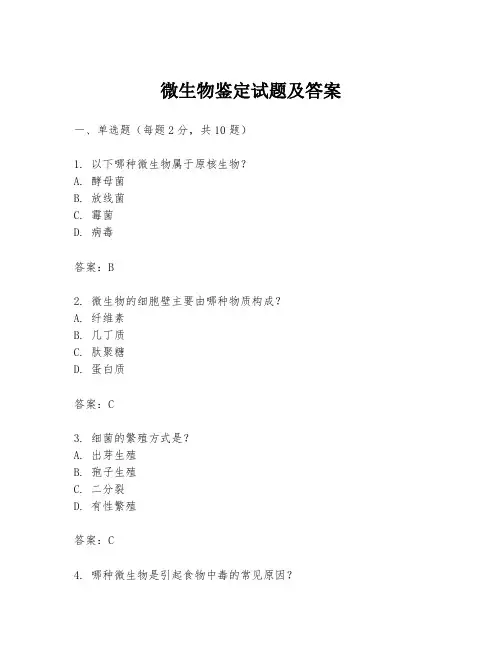 微生物鉴定试题及答案