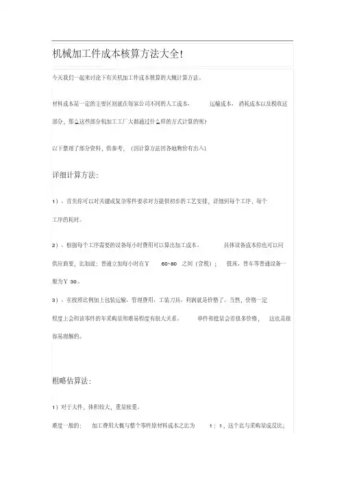 机械加工件成本核算方法大全
