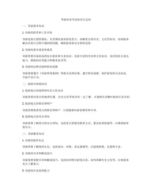 导游业务考试知识点总结