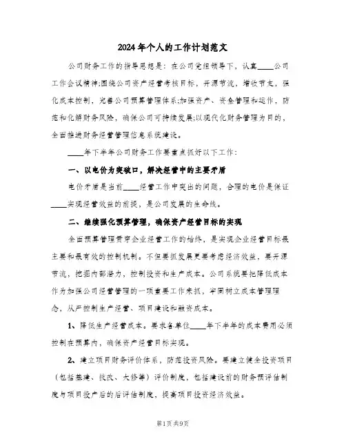 2024年个人的工作计划范文(4篇)