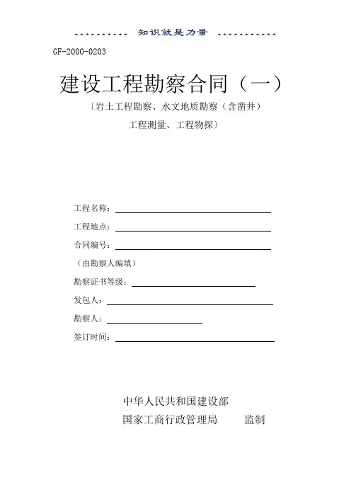 GF-2000-0203  建设工程勘察合同