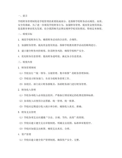 学校财务管理制度建立健全