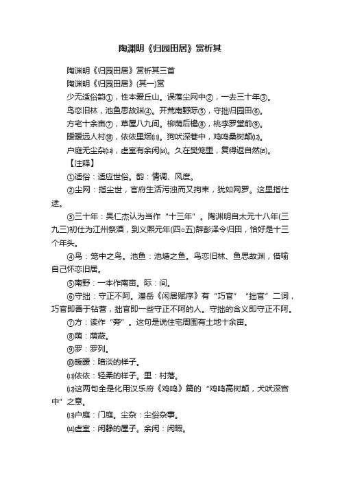 陶渊明《归园田居》赏析其三首