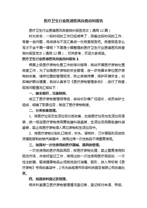 医疗卫生行业医德医风自查自纠报告范文（通用12篇）