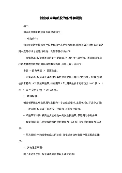 创业板申购新股的条件和规则