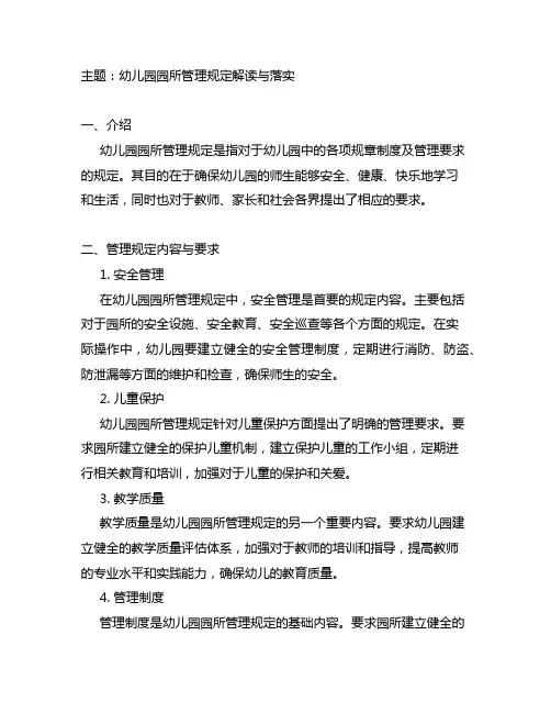 幼儿园园所管理规定解读与落实