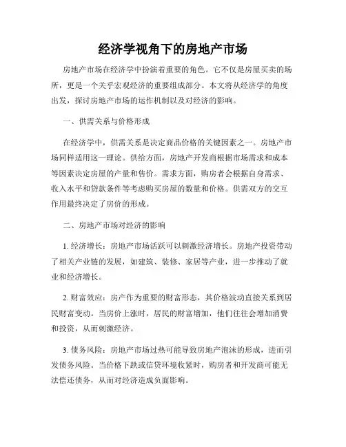 经济学视角下的房地产市场