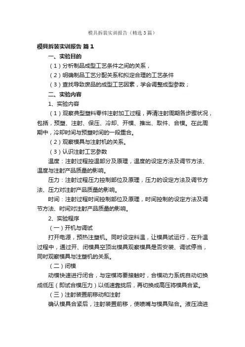 模具拆装实训报告（精选3篇）