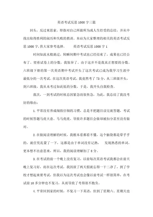 英语考试反思1000字三篇