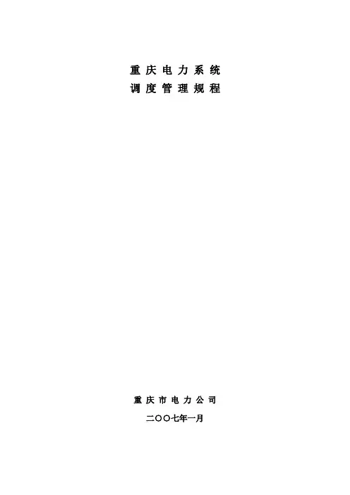 重庆电力系统调度管理规程