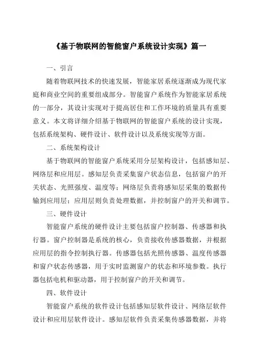 《2024年基于物联网的智能窗户系统设计实现》范文