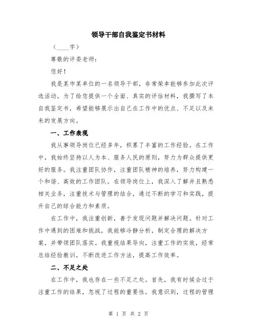 领导干部自我鉴定书材料