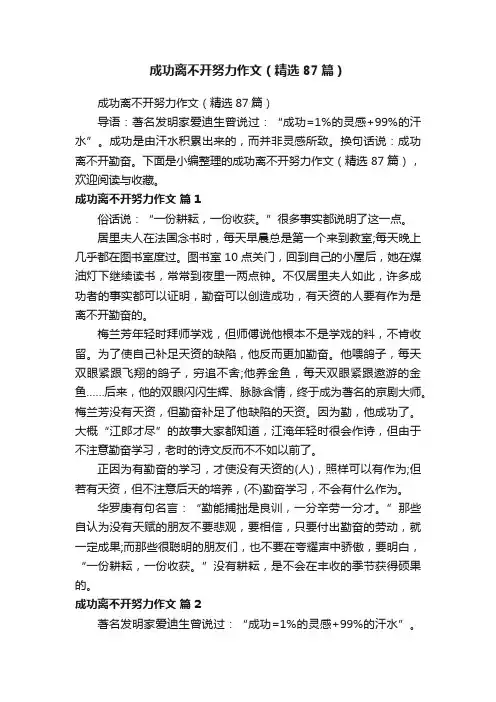 成功离不开努力作文（精选87篇）