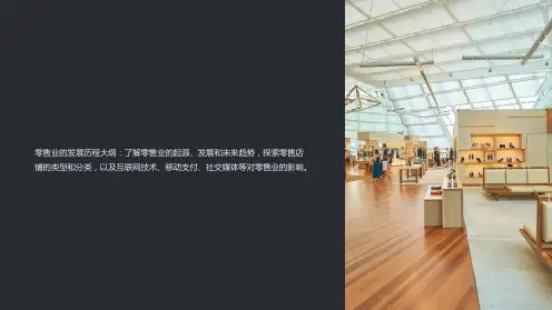 《零售业的发展历程》课件