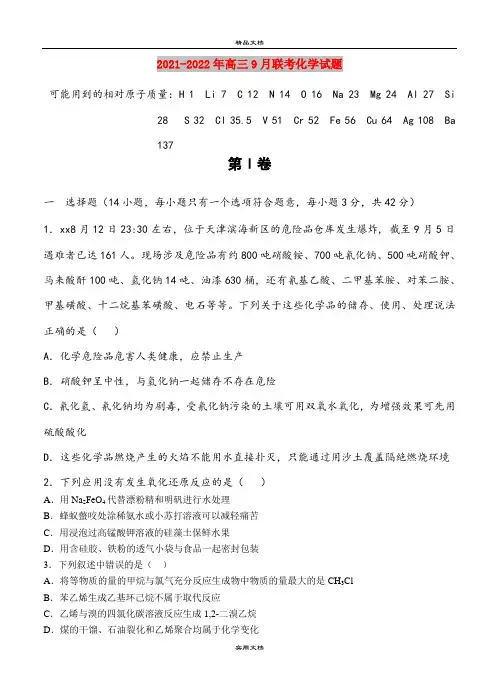2021-2022年高三9月联考化学试题