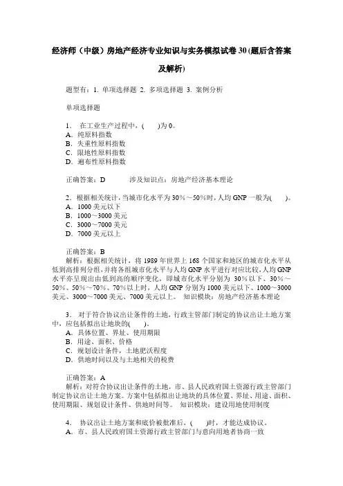 经济师(中级)房地产经济专业知识与实务模拟试卷30(题后含答案及解析)