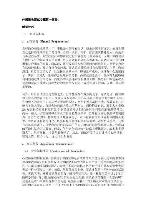 海员 船员外派面试专题第一部分