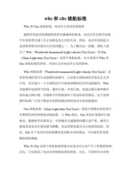 wltc和cltc续航标准