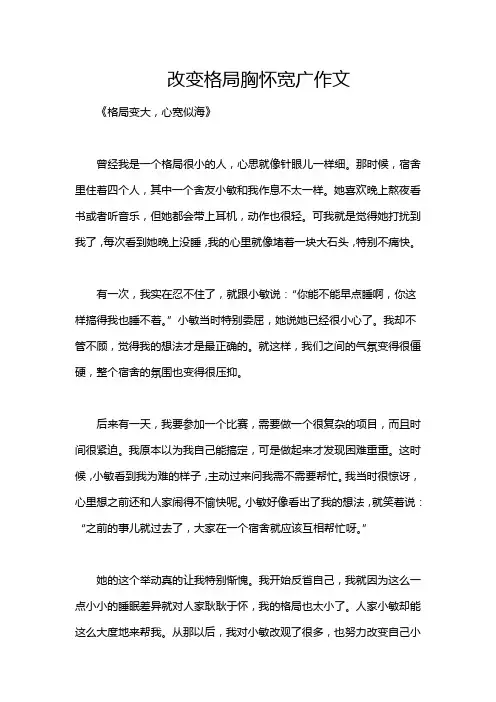 改变格局胸怀宽广作文