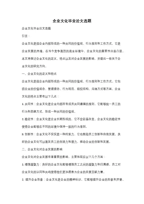 企业文化毕业论文选题
