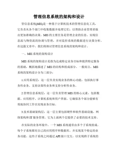 管理信息系统的架构和设计