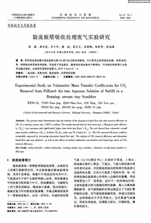 旋流板塔吸收处理废气实验研究