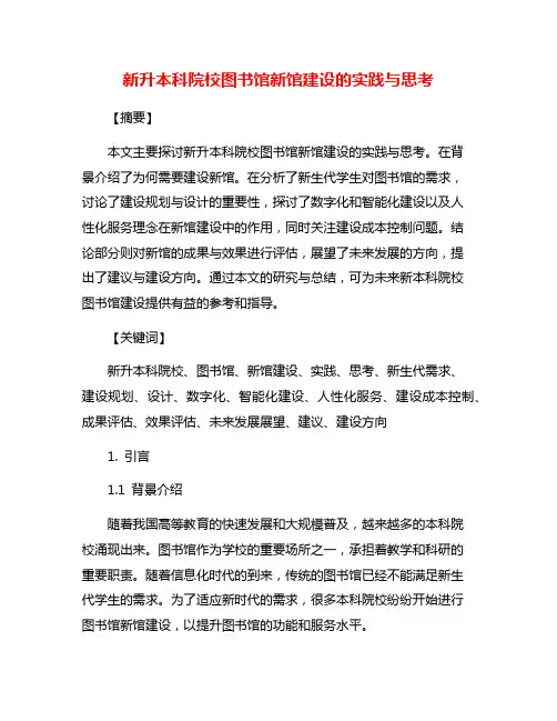 新升本科院校图书馆新馆建设的实践与思考