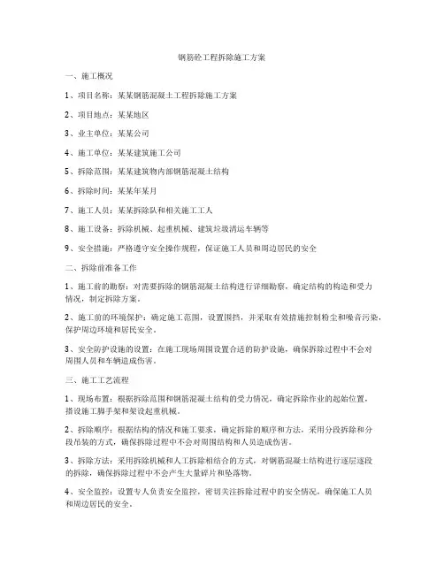 钢筋砼工程拆除施工方案
