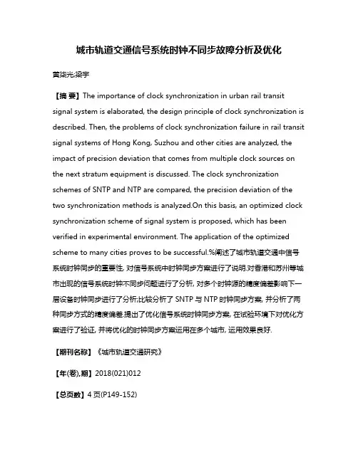 城市轨道交通信号系统时钟不同步故障分析及优化