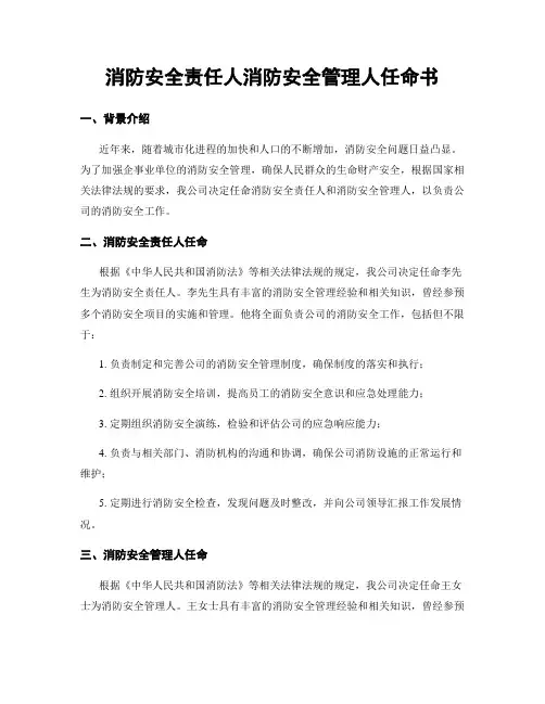 消防安全责任人消防安全管理人任命书