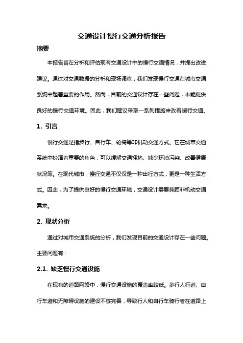 交通设计慢行交通分析报告