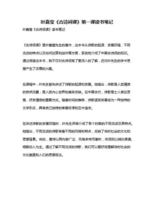 叶嘉莹《古诗词课》第一课读书笔记