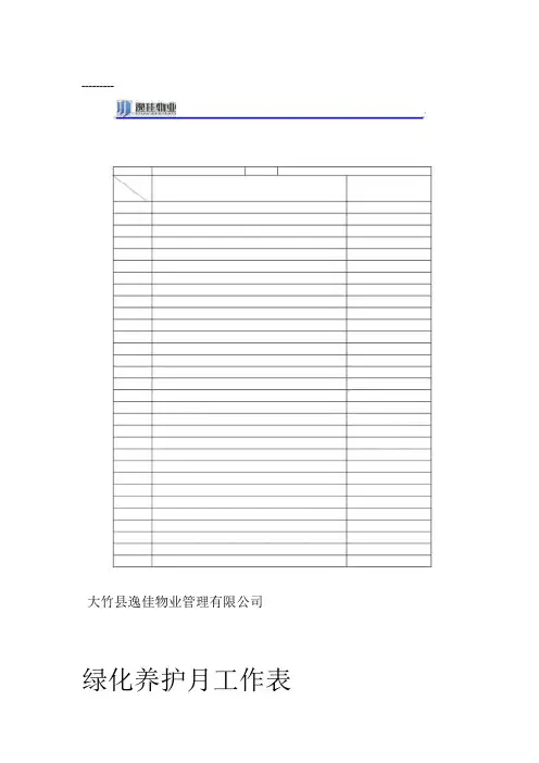 绿化养护工作表