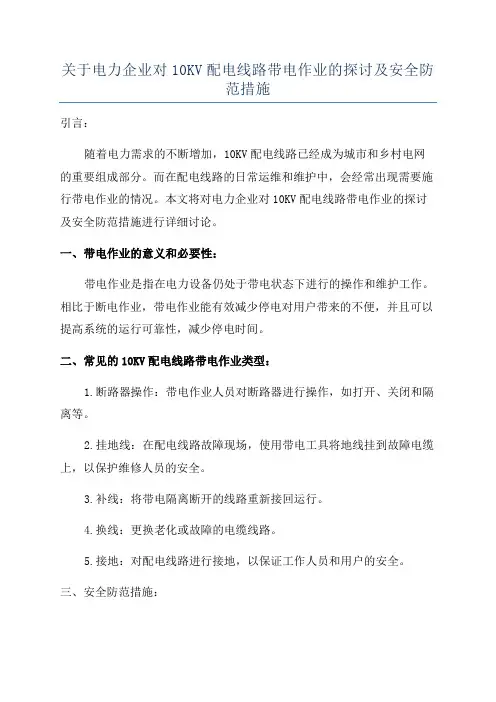 关于电力企业对10KV配电线路带电作业的探讨及安全防范措施