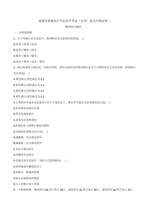 福建省普通高中学业水平考试(会考)复习生物必修二模拟试卷一(word包含答案)