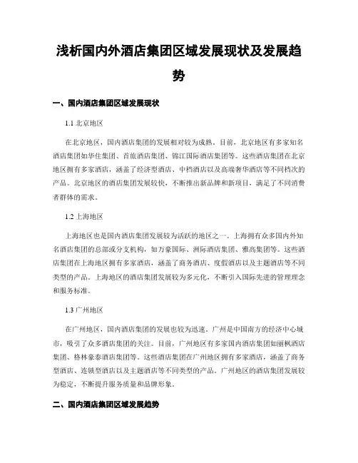 浅析国内外酒店集团区域发展现状及发展趋势