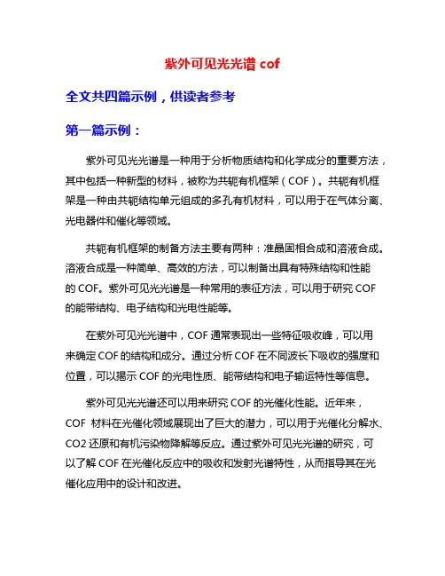 紫外可见光光谱cof