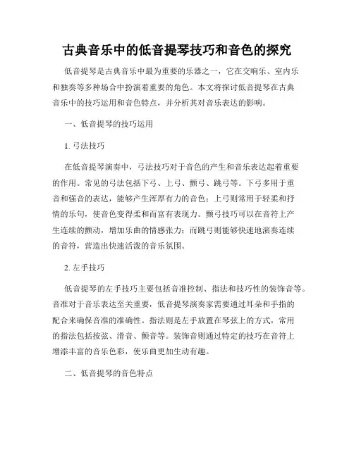 古典音乐中的低音提琴技巧和音色的探究