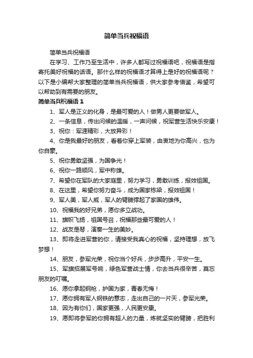 简单当兵祝福语