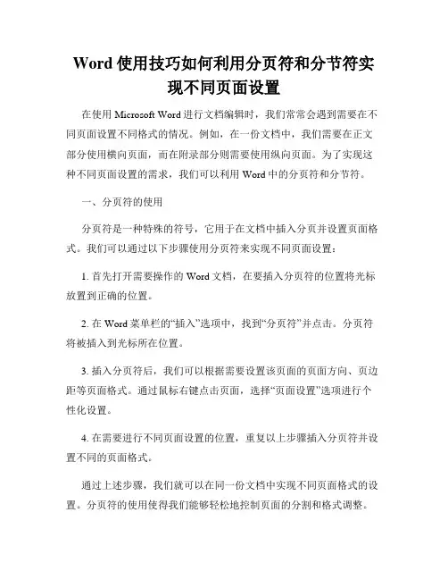 Word使用技巧如何利用分页符和分节符实现不同页面设置