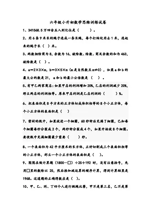 六年级小升初数学思维训练试卷_