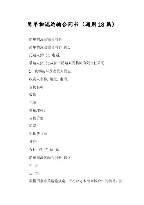 简单物流运输合同书(通用18篇)